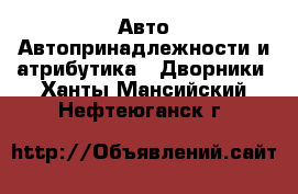 Авто Автопринадлежности и атрибутика - Дворники. Ханты-Мансийский,Нефтеюганск г.